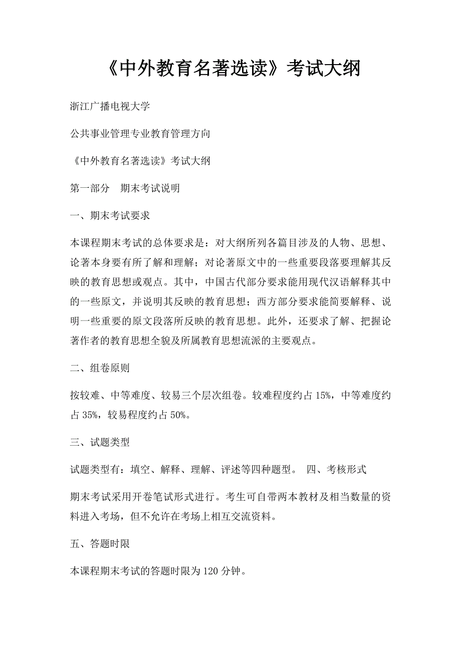 《中外教育名著选读》考试大纲_第1页