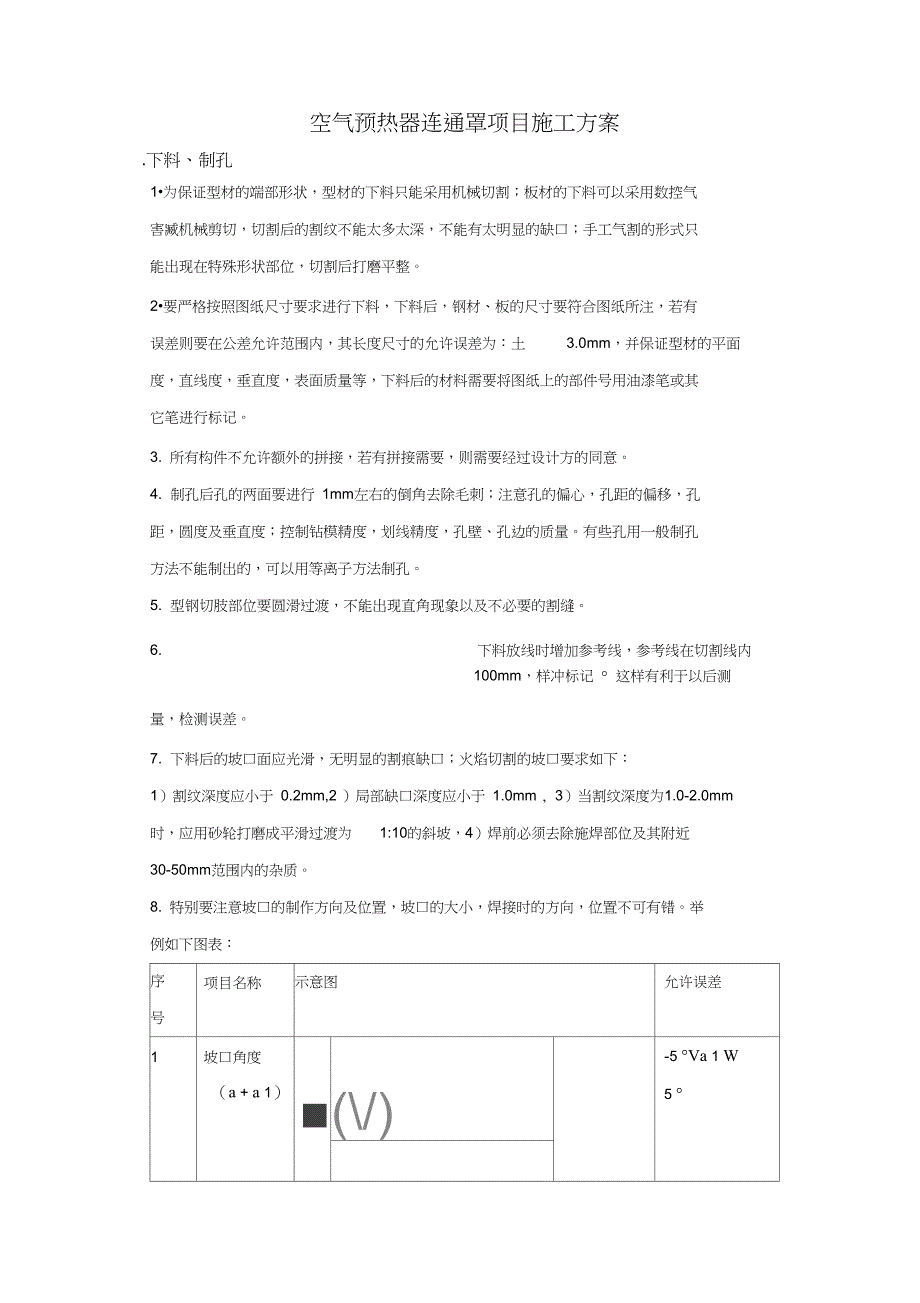 (项目管理)空气预热器连通罩项目施工方案恢复_第1页