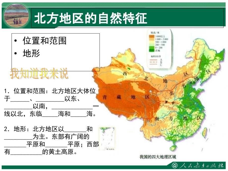 人教版地理八上第六章第1节北方地区的自然特征与农业优质课件_第5页