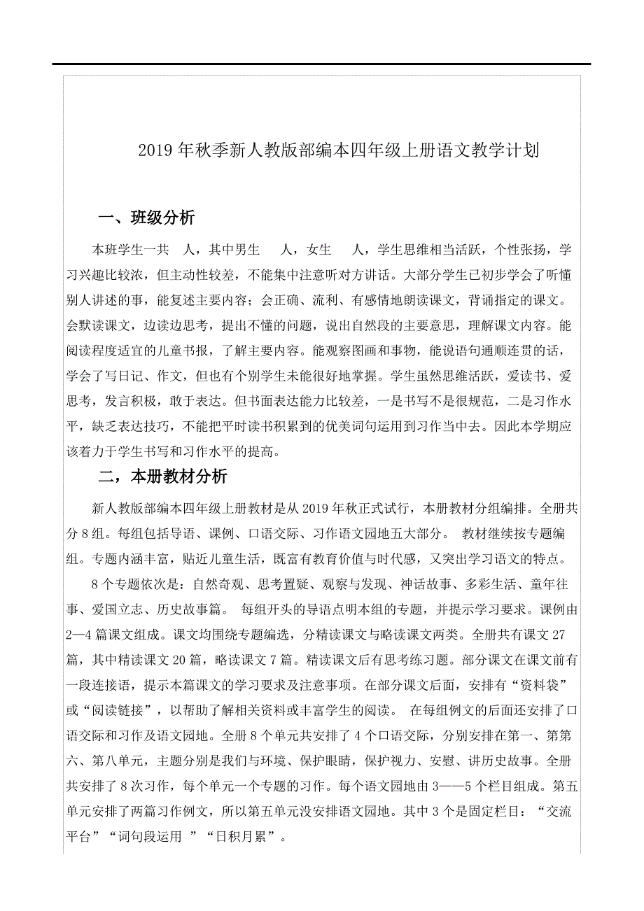 2019年秋季新人教版部编本四年级上册语文教学计划_第1页