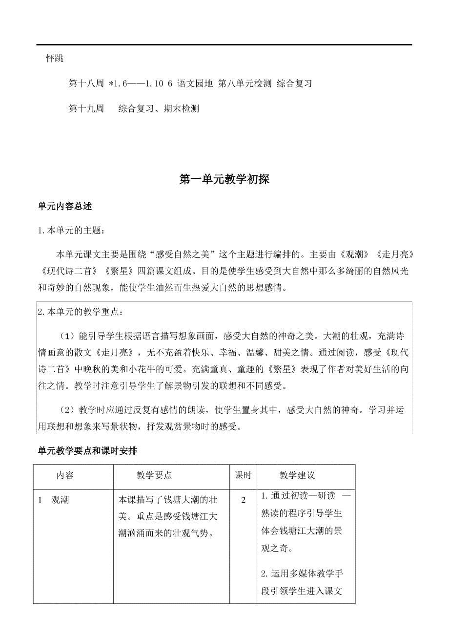 2019年秋季新人教版部编本四年级上册语文教学计划_第5页