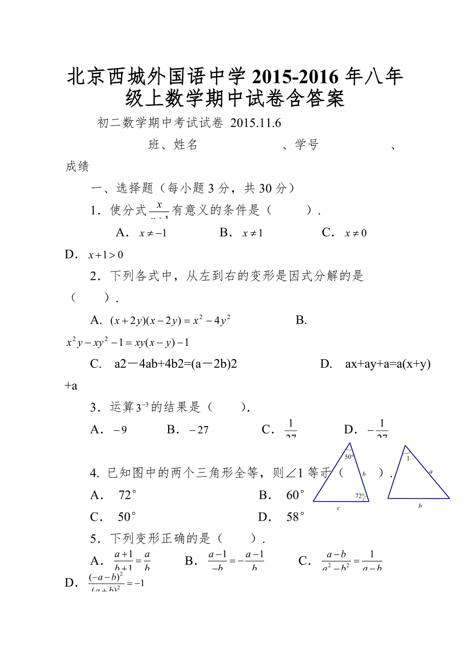 北京西城外国语中学2015-2016年八年级上数学期中试卷含答案.doc_第1页