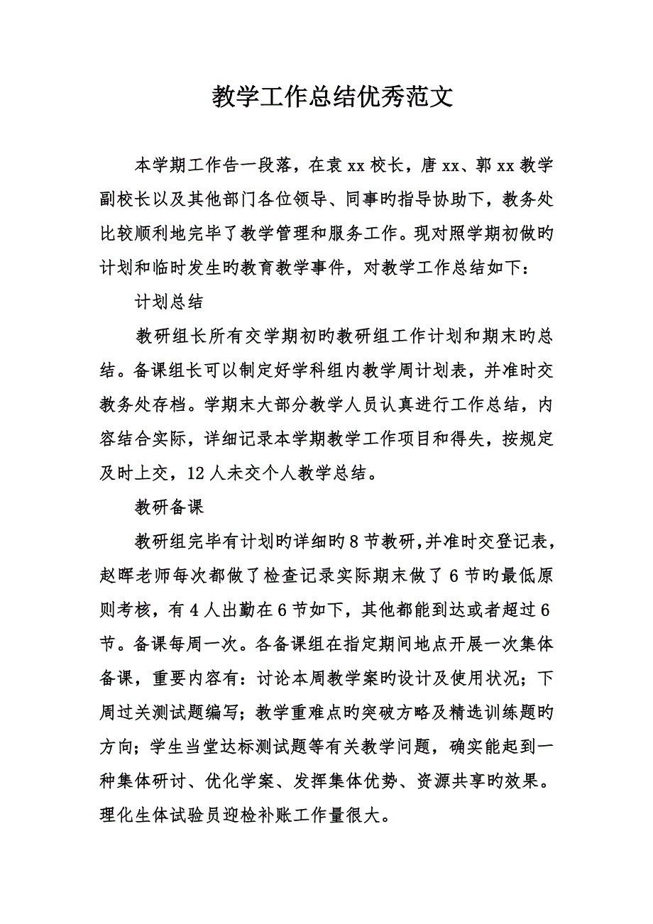 教学工作总结优秀范文_第1页