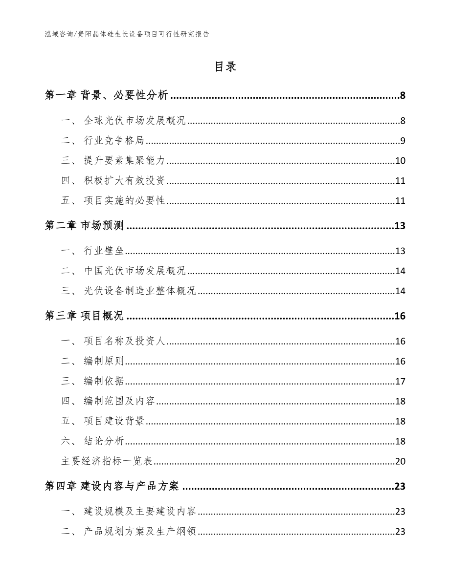 贵阳晶体硅生长设备项目可行性研究报告范文模板_第2页