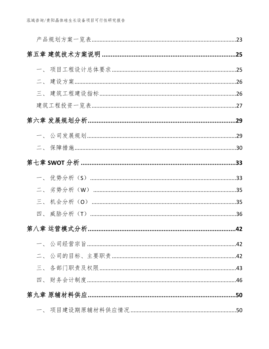 贵阳晶体硅生长设备项目可行性研究报告范文模板_第3页