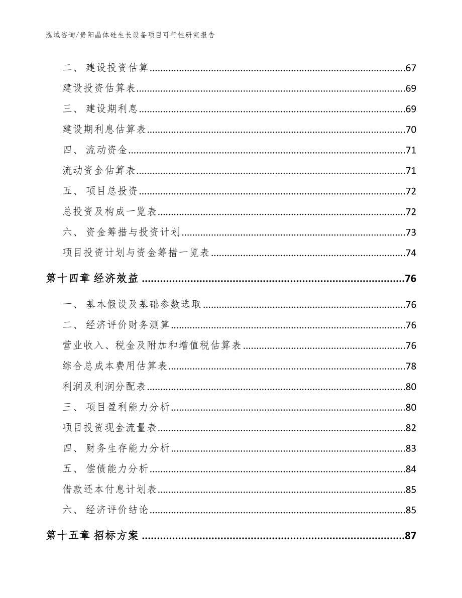 贵阳晶体硅生长设备项目可行性研究报告范文模板_第5页