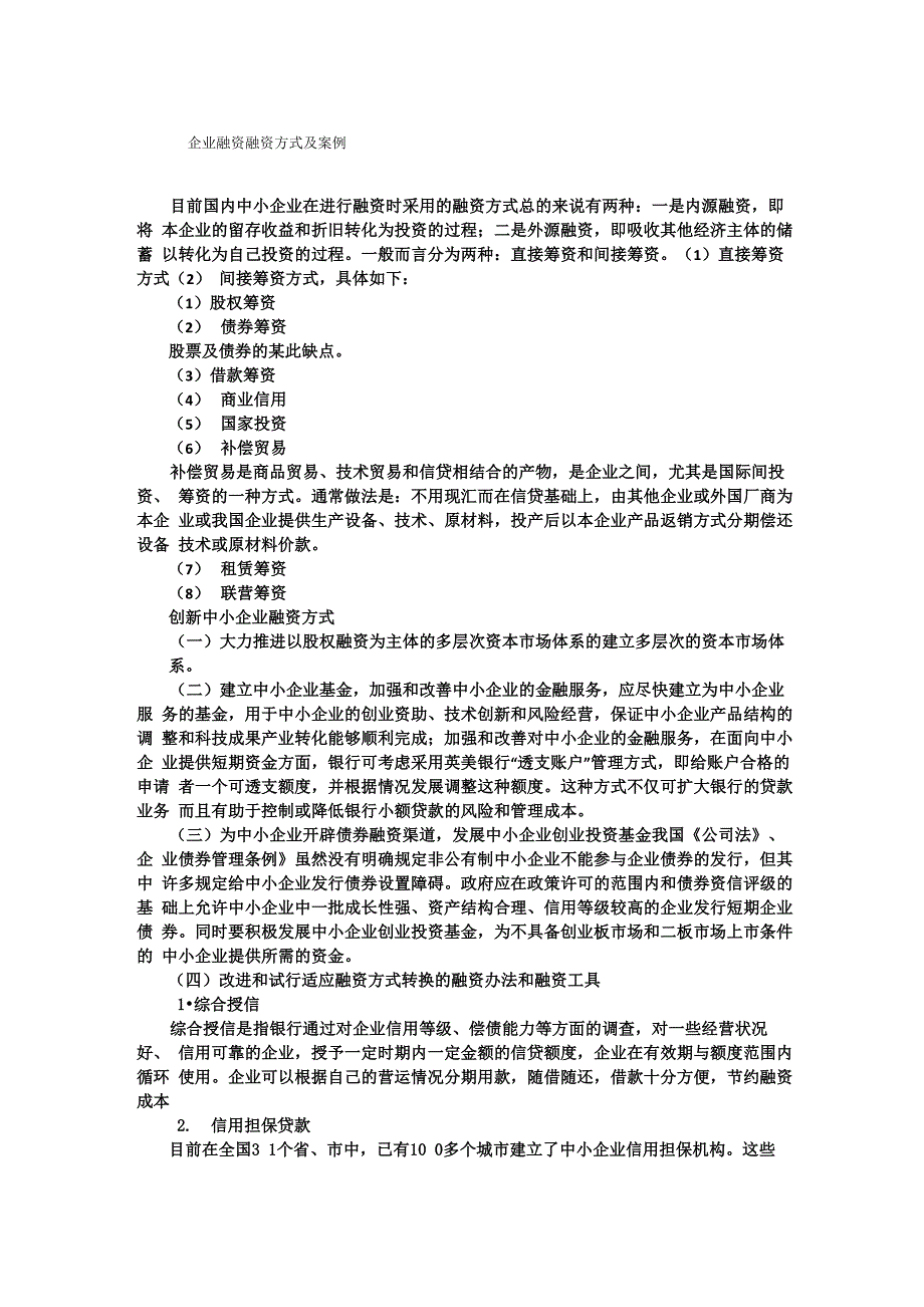 企业融资融资方式及案例_第1页