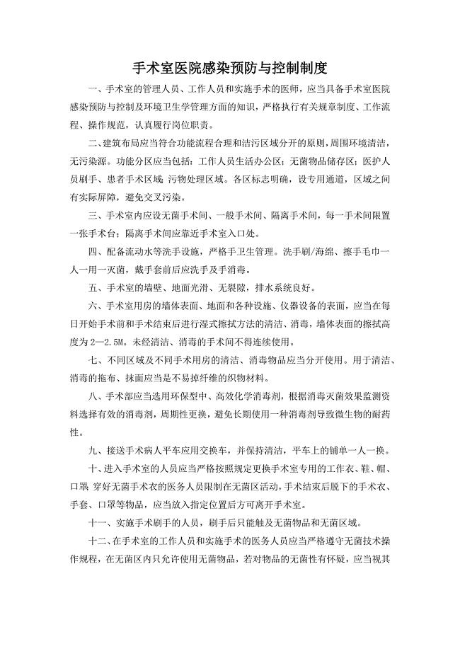手术室医院感染预防与控制制度 （精选可编辑）.doc