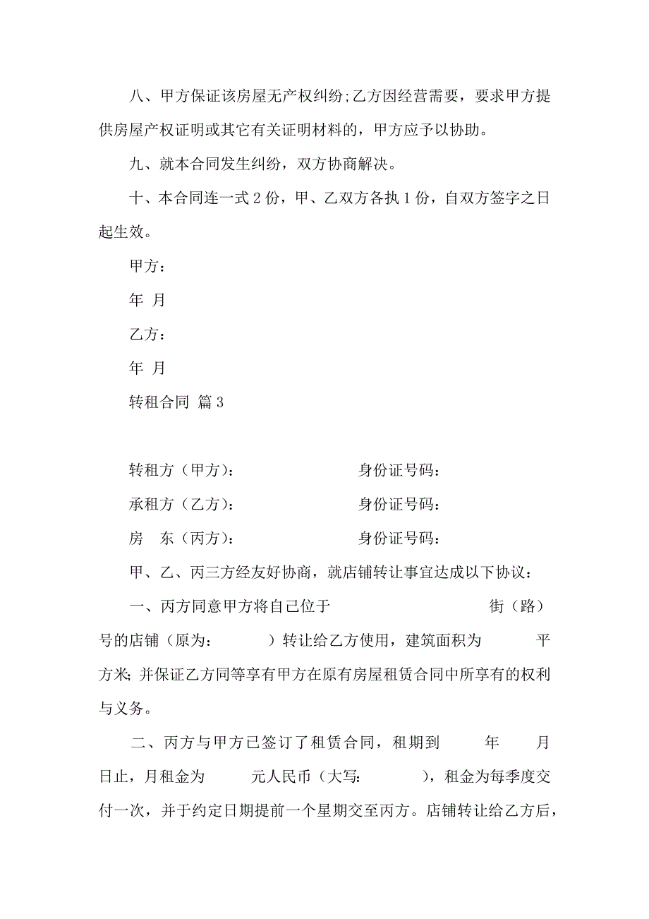 关于转租合同范文锦集10篇_第4页