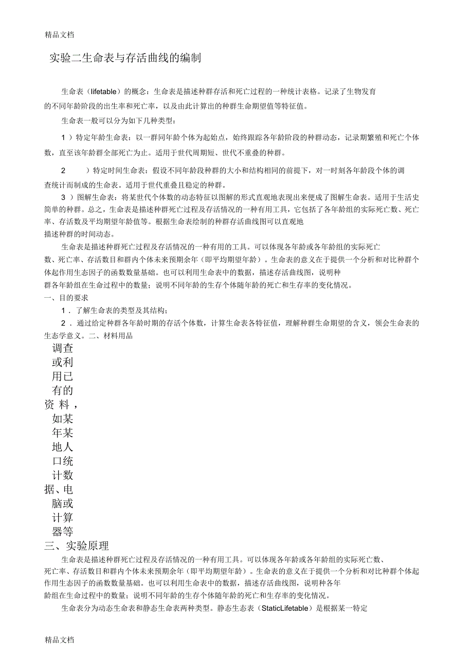 实验三生命表与存活曲线的编制_第1页