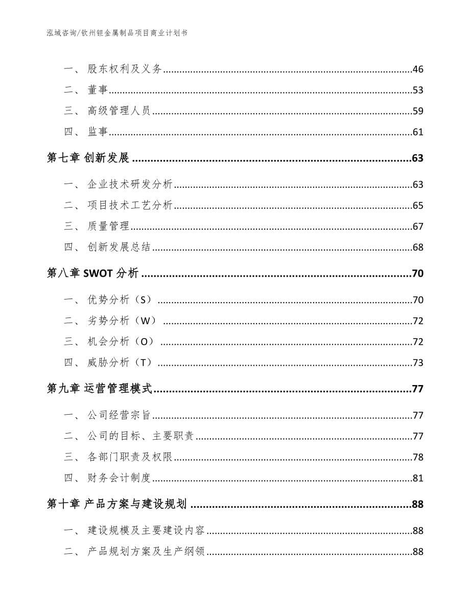 钦州钽金属制品项目商业计划书（范文）_第5页