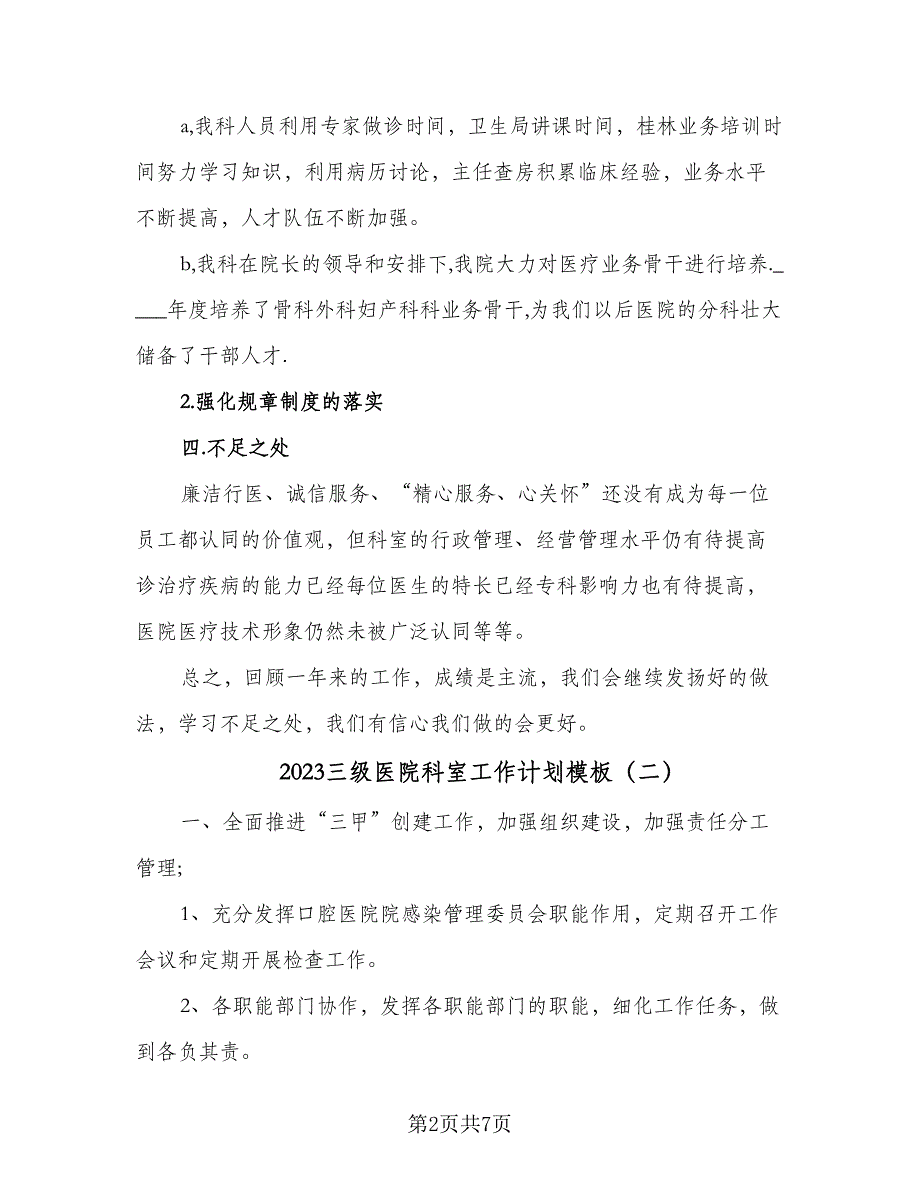 2023三级医院科室工作计划模板（四篇）.doc_第2页