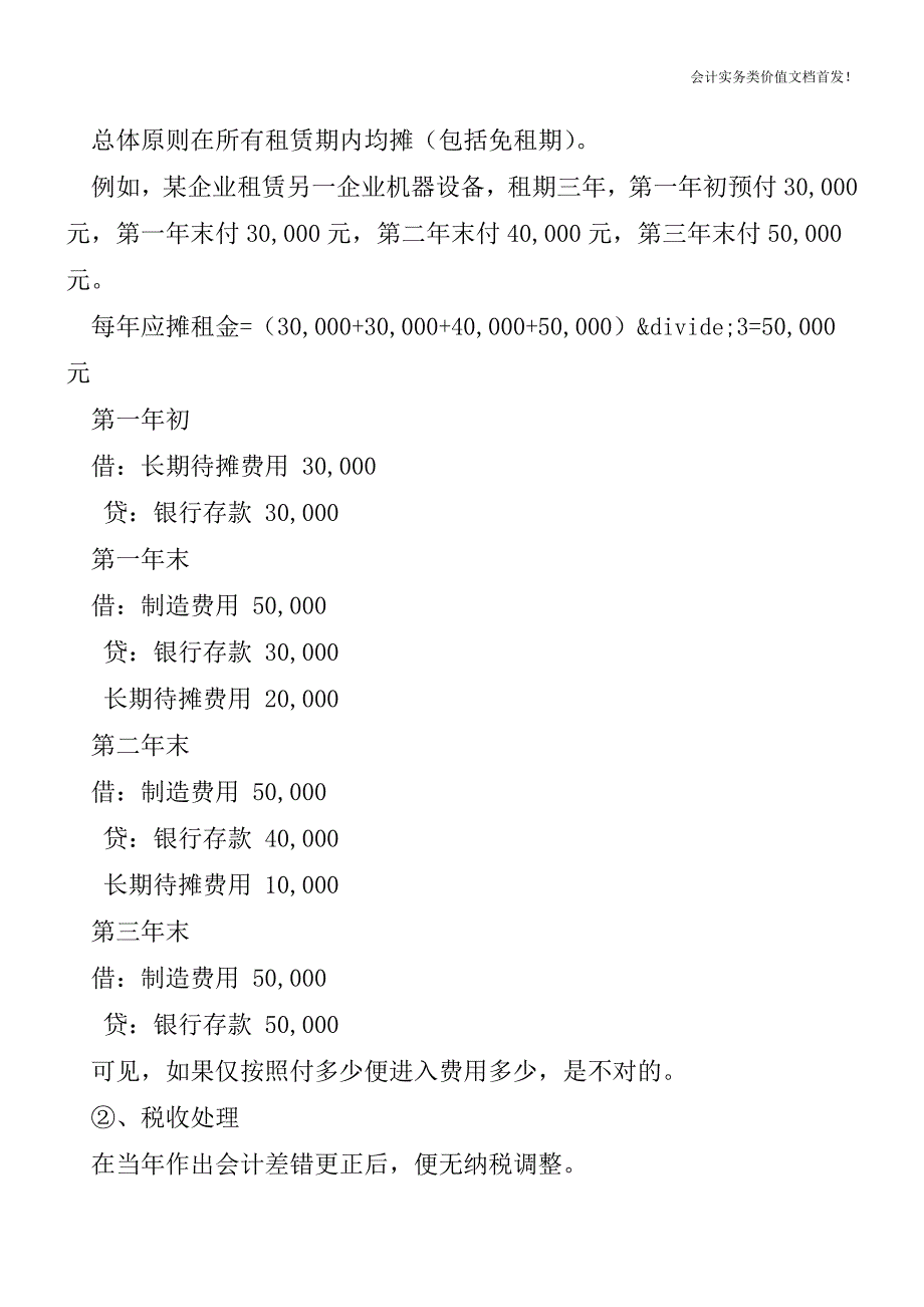 租赁业务的税务问题探讨-财税法规解读获奖文档.doc_第2页