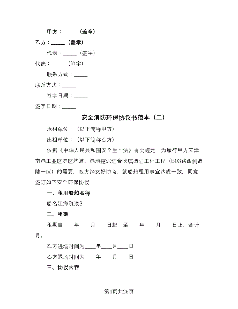 安全消防环保协议书范本（七篇）.doc_第4页