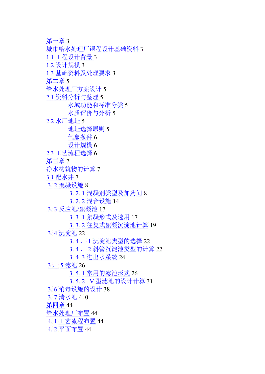 华清给水厂课程设计_第1页