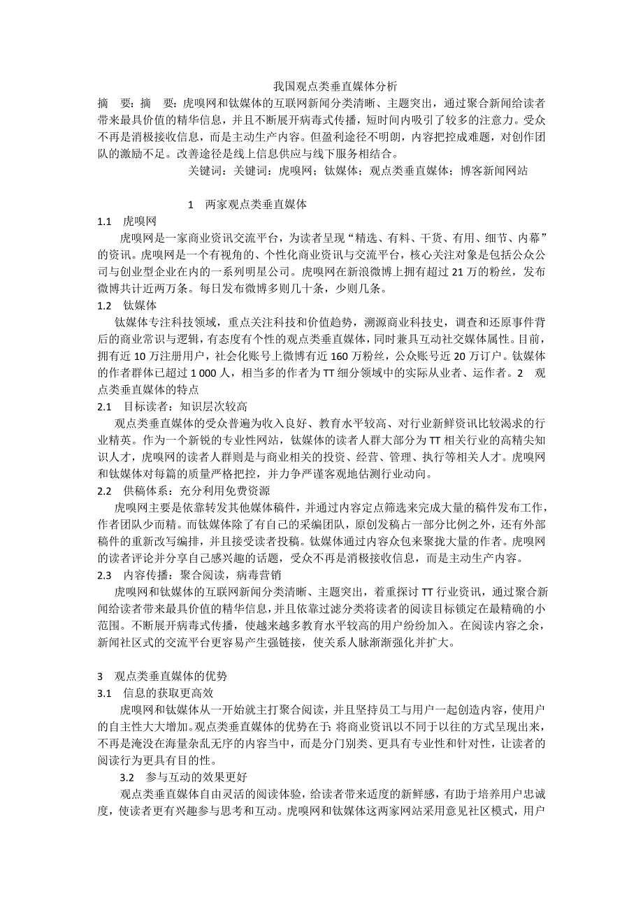 我国观点类垂直媒体分析_第1页