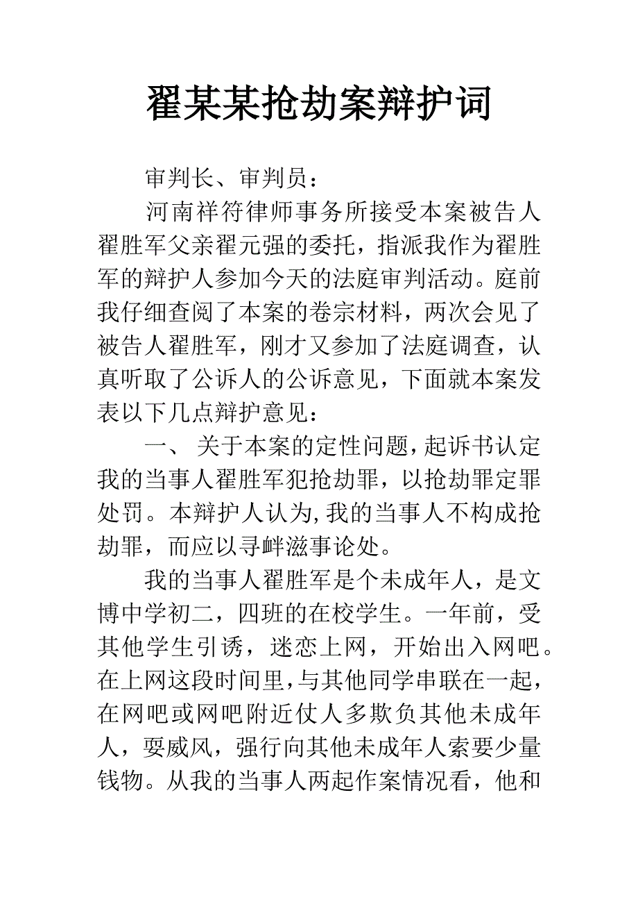 翟某某抢劫案辩护词.docx_第1页