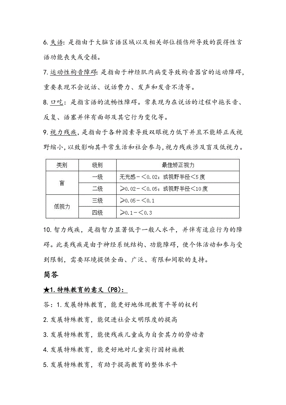 2023年教师招聘考试特殊教育学试题_第4页