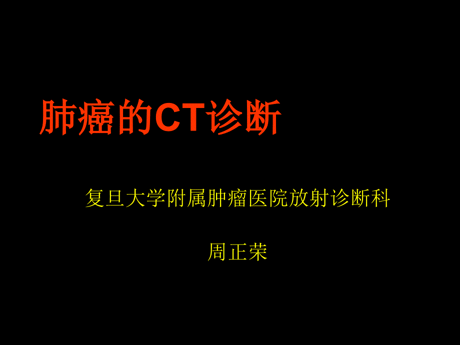 医学ppt-肺癌的ct诊断.ppt_第1页