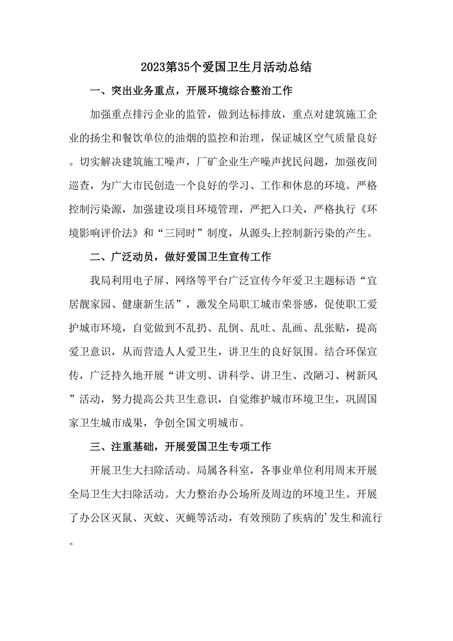 国营单位开展2023第三十五个爱国卫生月主题活动总结汇编4份_第1页