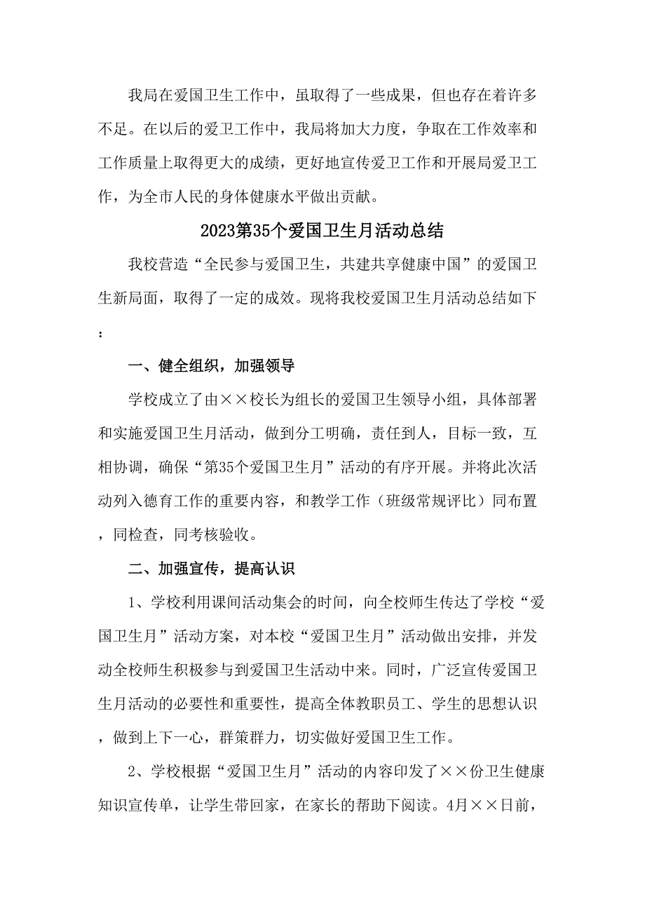 国营单位开展2023第三十五个爱国卫生月主题活动总结汇编4份_第2页