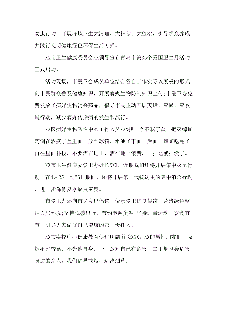 国营单位开展2023第三十五个爱国卫生月主题活动总结汇编4份_第4页