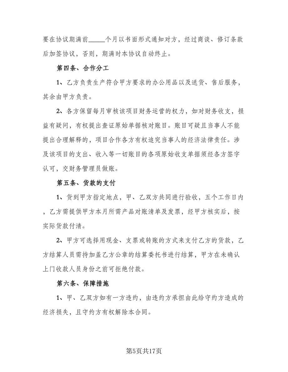 办公用品定做协议书模板（七篇）_第5页