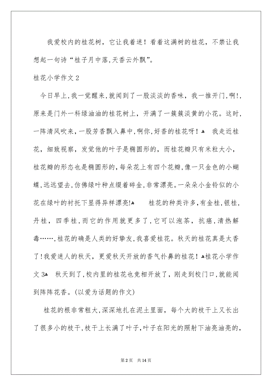 桂花小学作文15篇_第2页