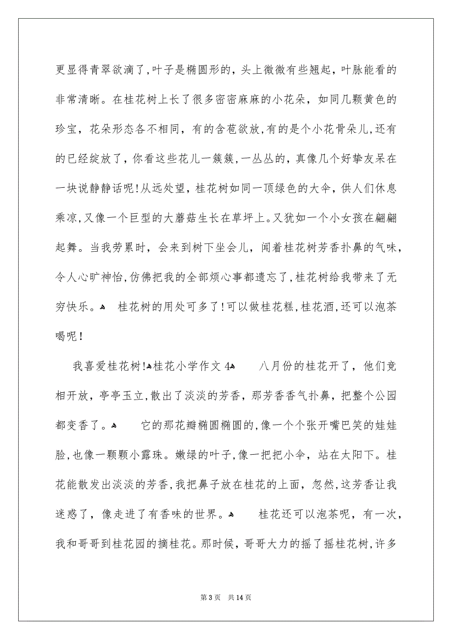 桂花小学作文15篇_第3页