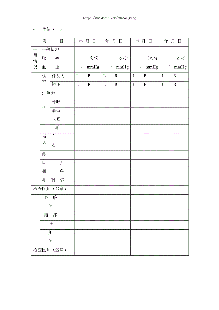 《职业健康体检表》word版.doc_第4页