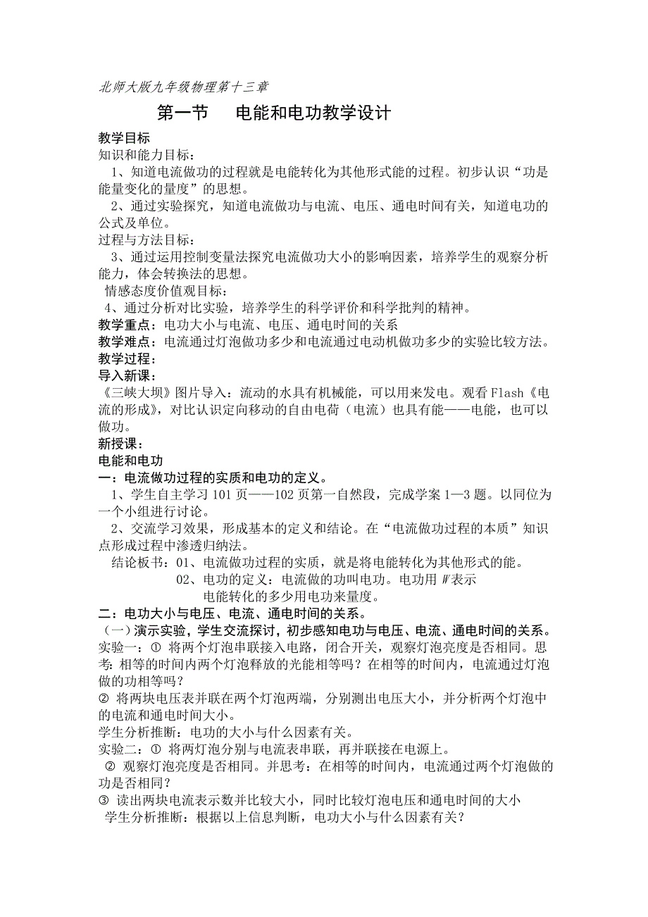 《电能和电功》教学设计_第1页