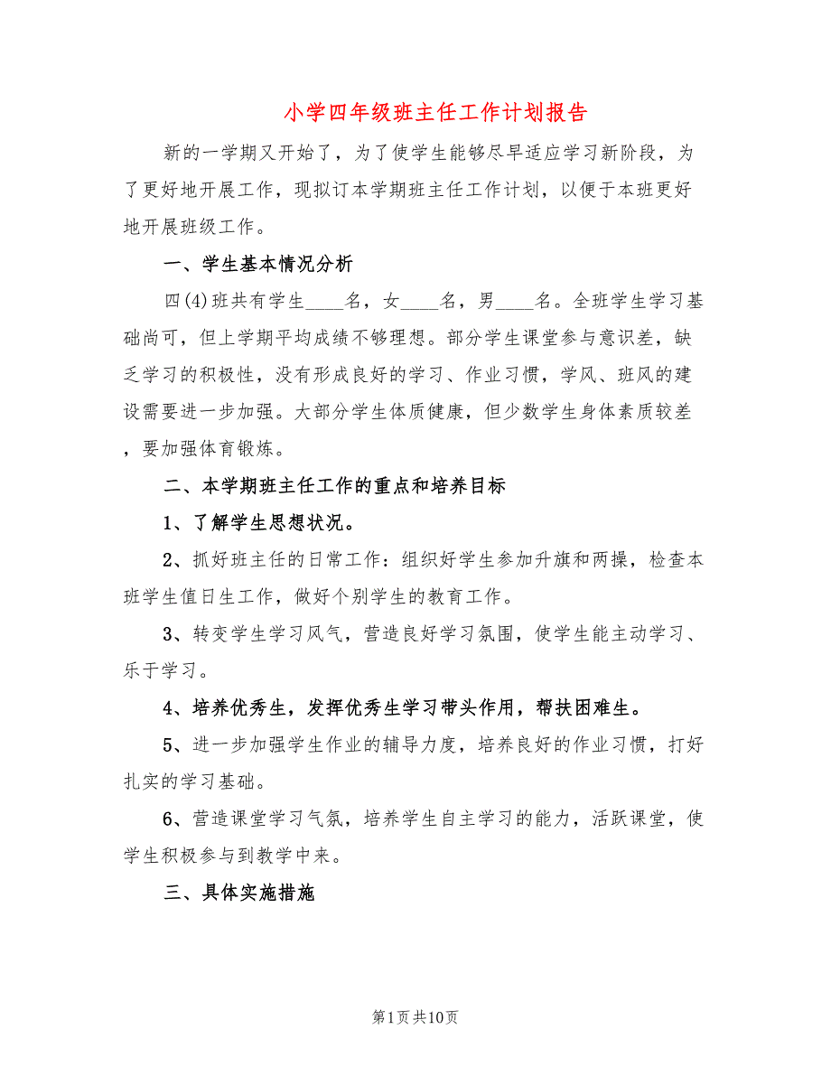 小学四年级班主任工作计划报告(3篇)_第1页