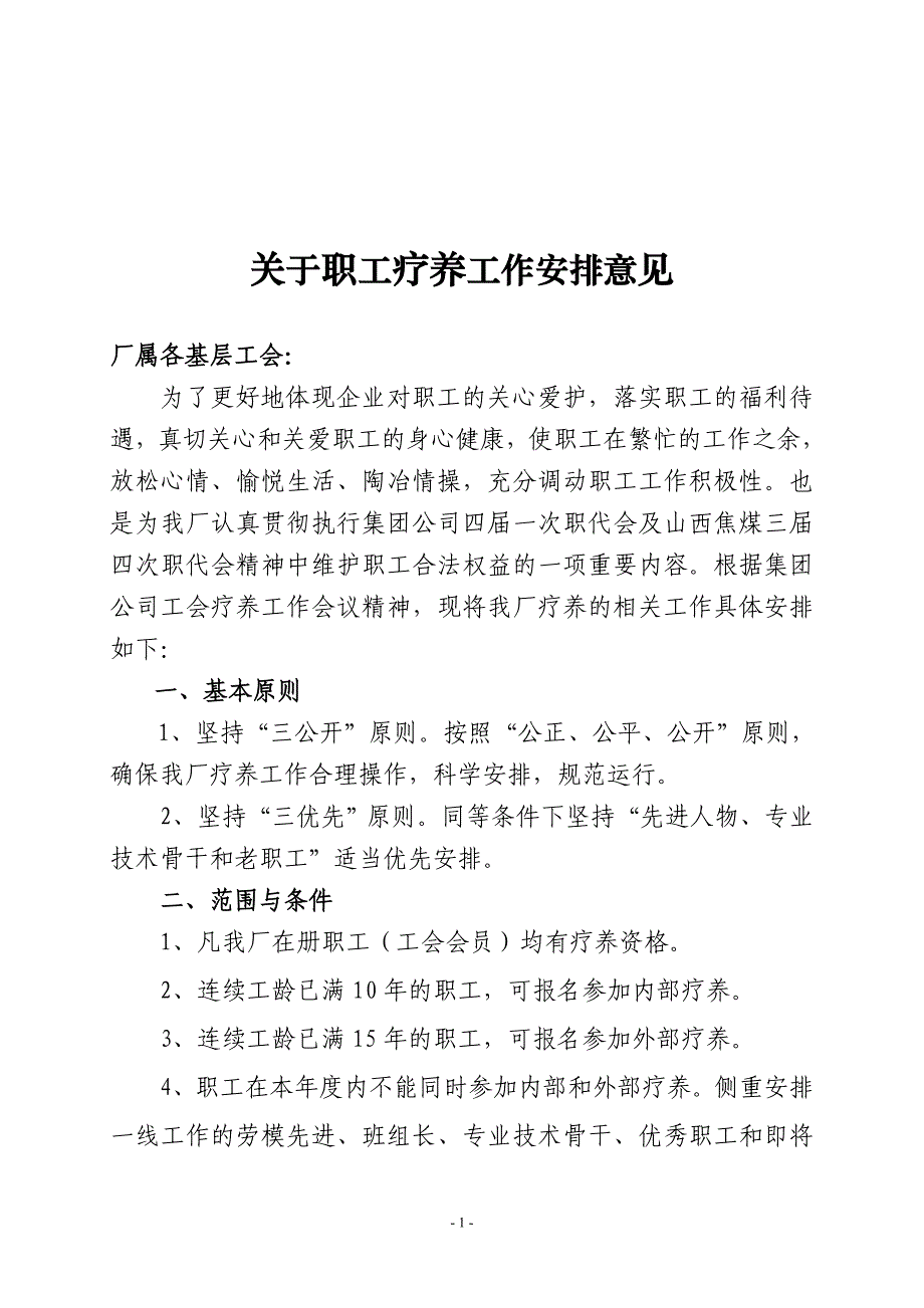 电厂职工厂疗养规定.doc_第1页