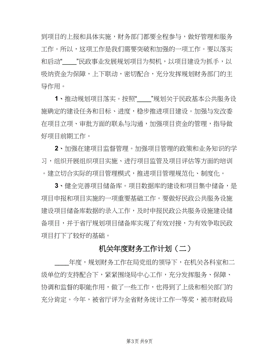 机关年度财务工作计划（三篇）.doc_第3页