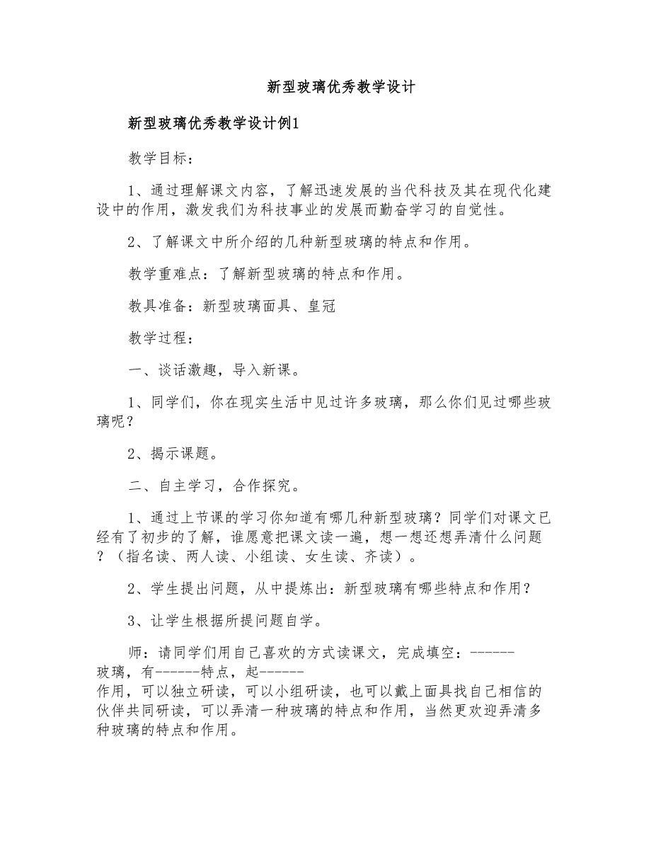 新型玻璃优秀教学设计_第1页