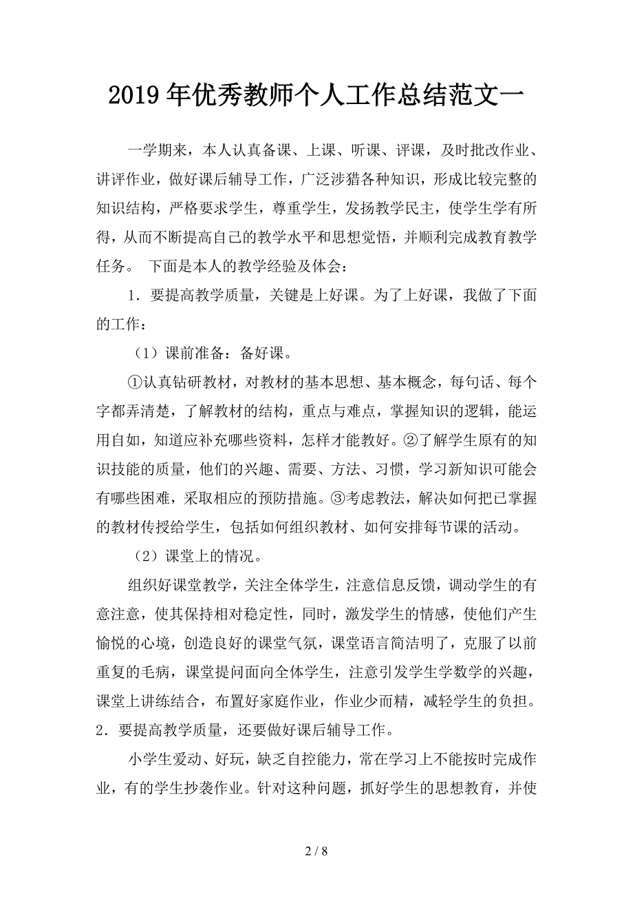 2019年优秀教师个人工作总结范文(二篇).docx_第2页