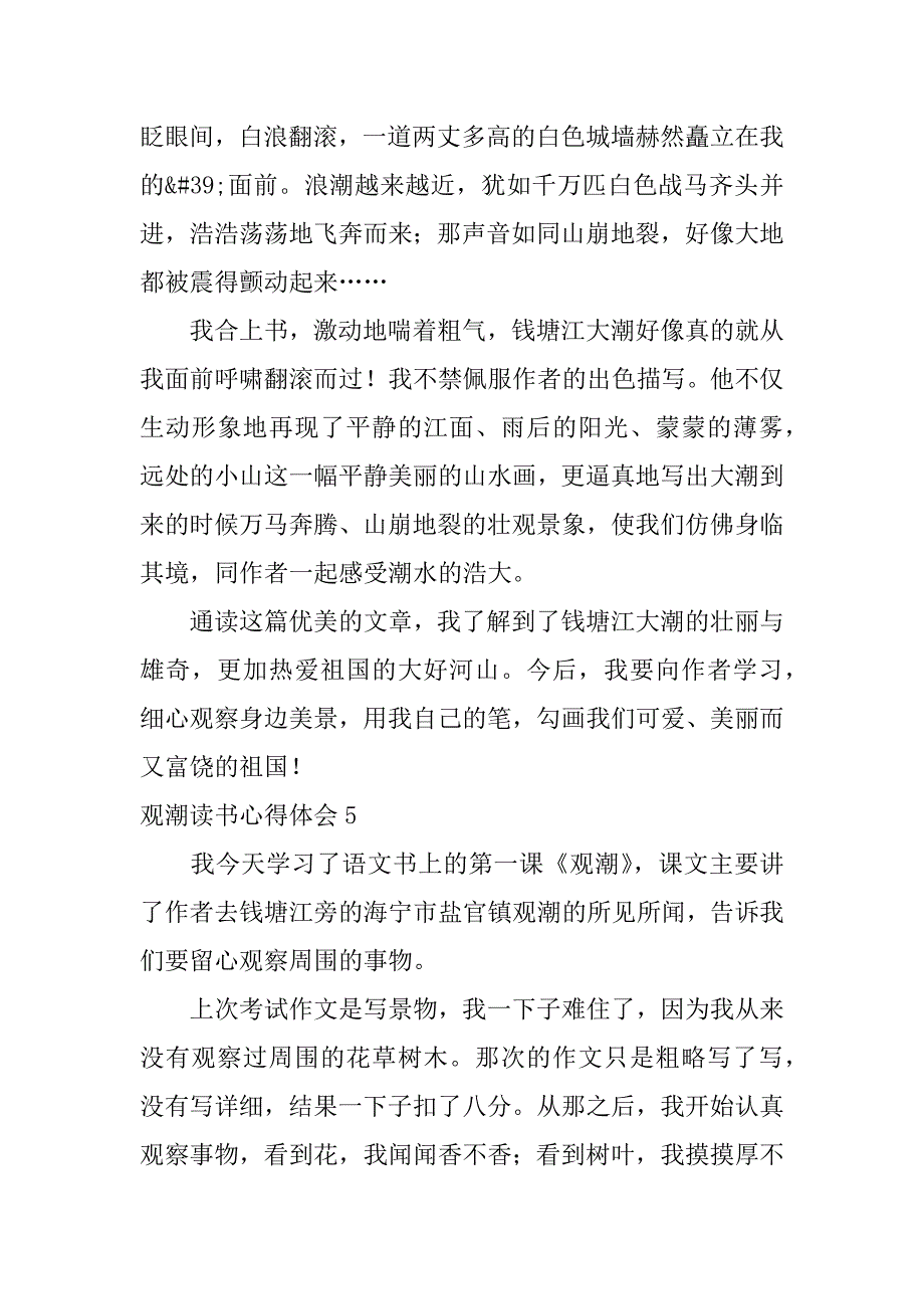 观潮读书心得体会6篇(读观潮的心得体会)_第4页