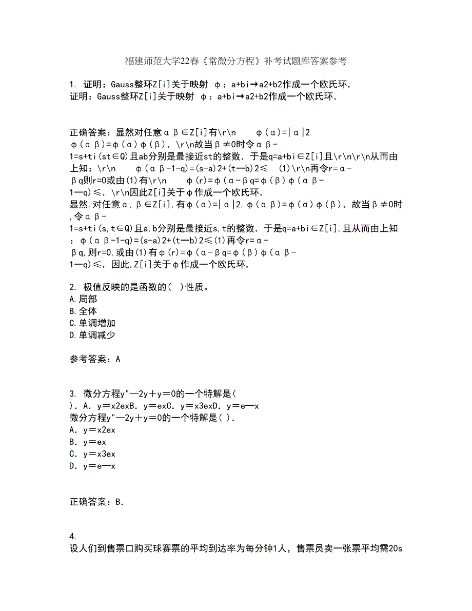 福建师范大学22春《常微分方程》补考试题库答案参考38_第1页