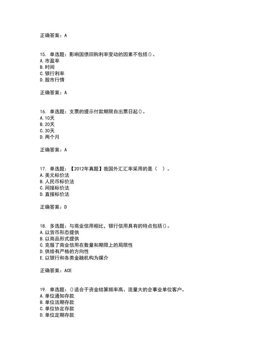 初级经济师《金融专业》考前（难点+易错点剖析）押密卷附答案68_第4页