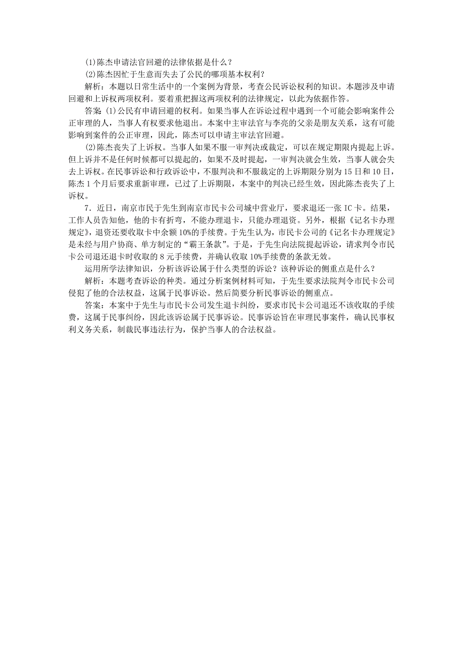 高考政治总复习专题六法律救济核心考点二集训典题演练新人教版选修5_第2页