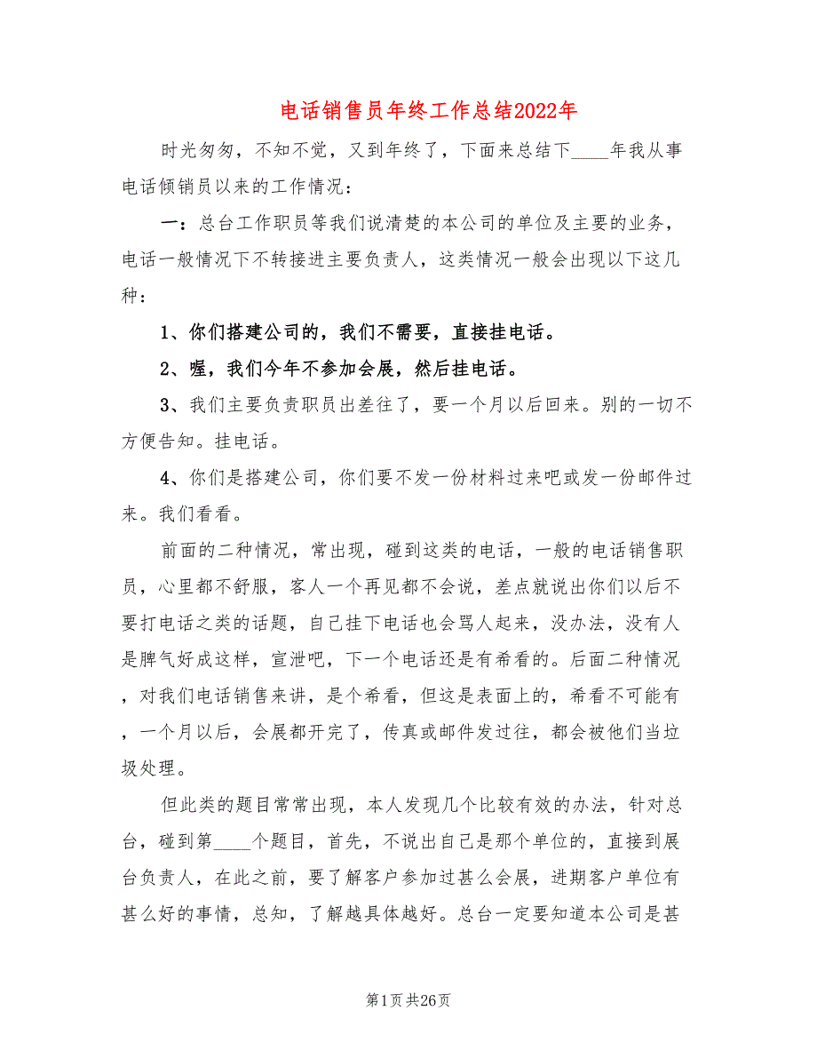 电话销售员年终工作总结2022年(11篇)_第1页