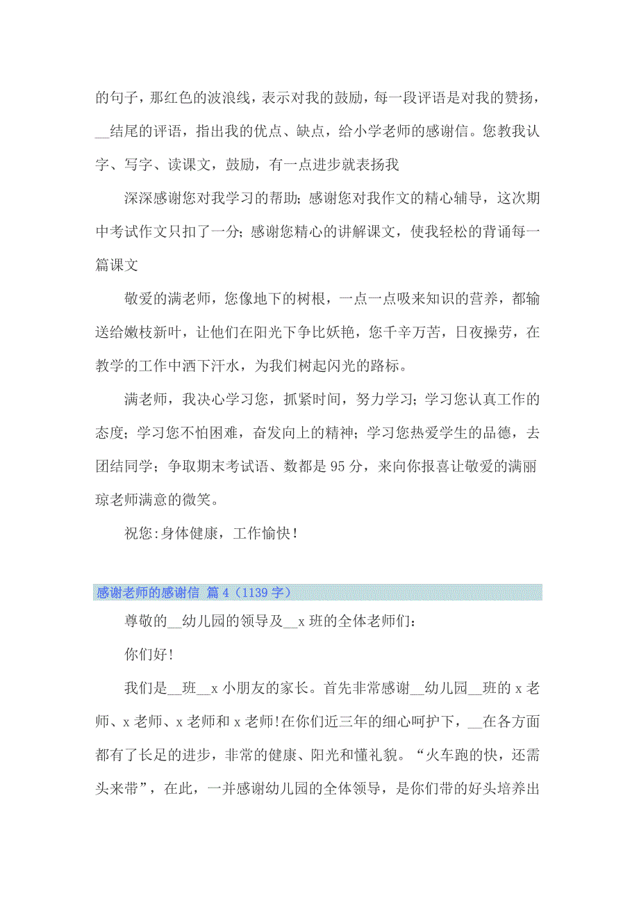 2022年实用的感谢老师的感谢信范文5篇_第4页