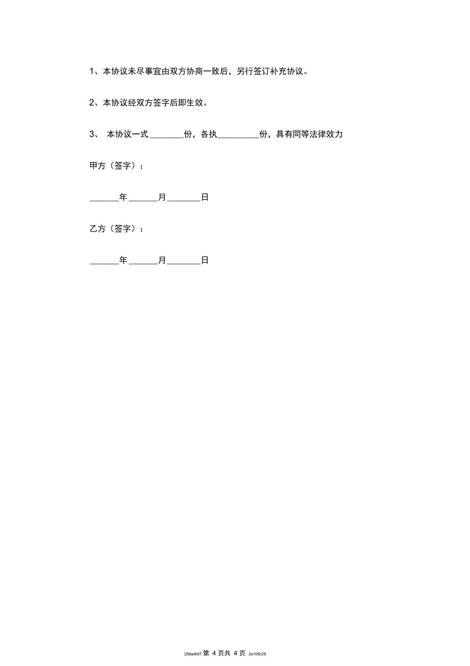 暗股投资合作协议书范本新_第4页