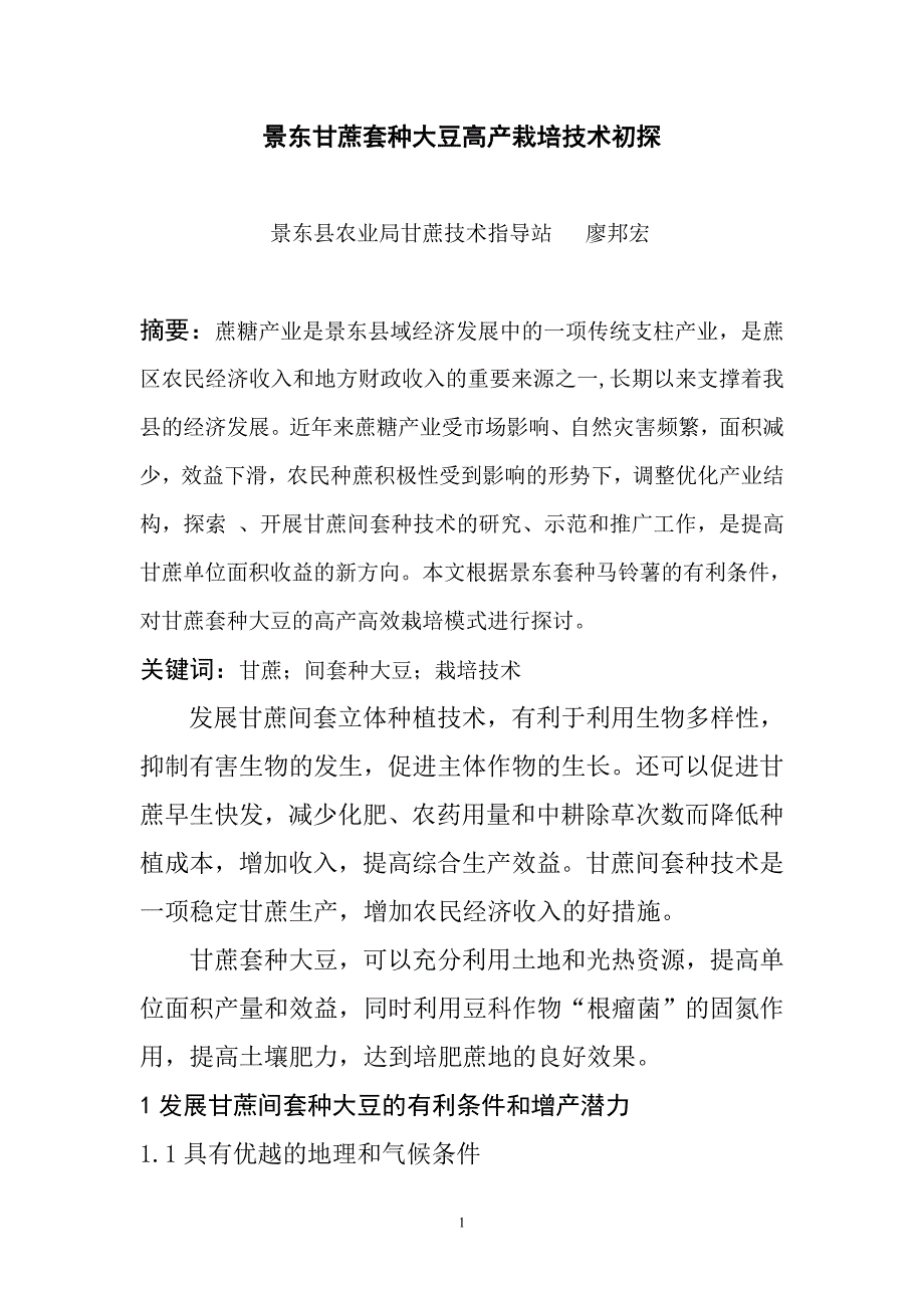 景东甘蔗套种大豆高产栽培技术初探(廖).doc_第1页