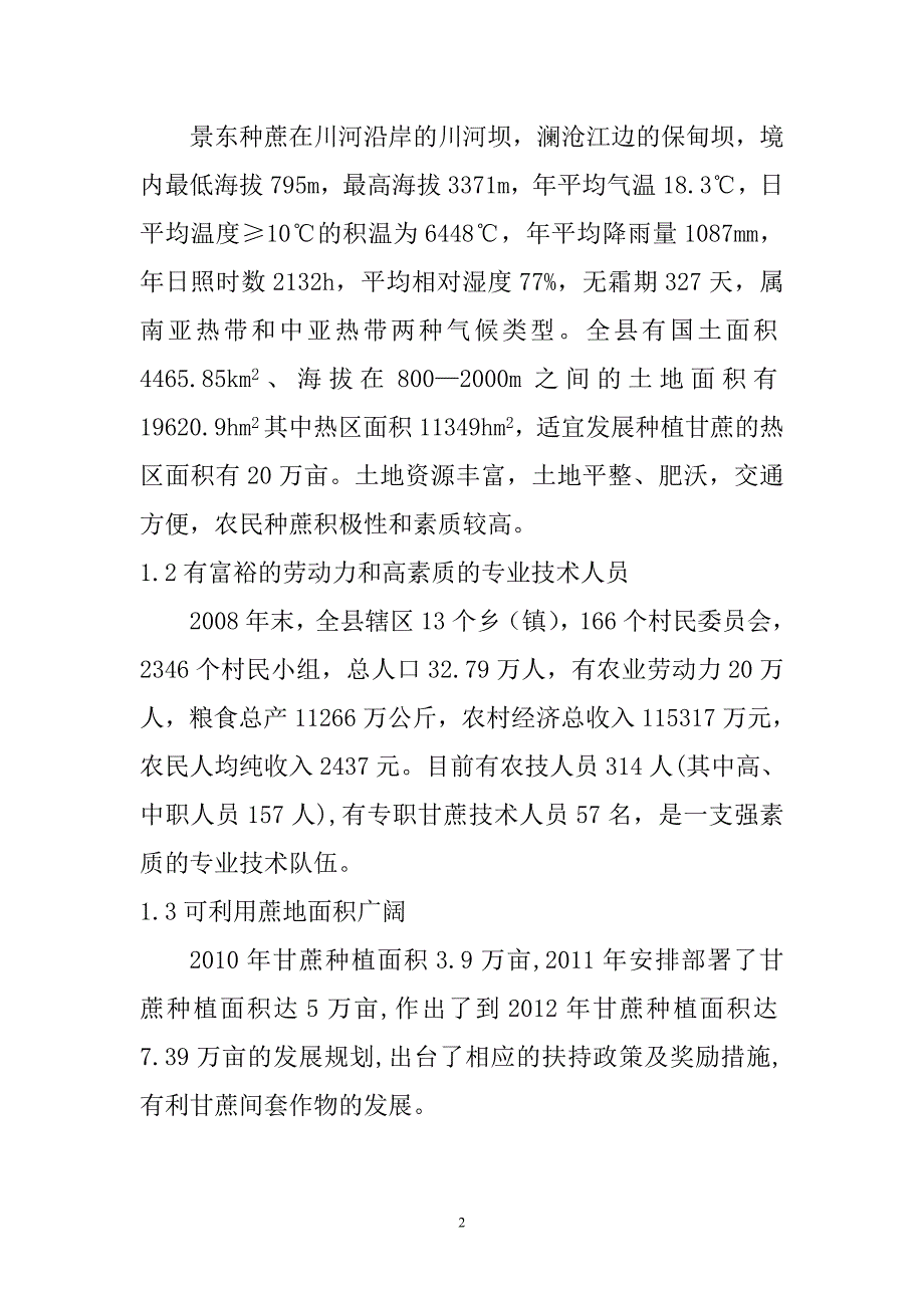 景东甘蔗套种大豆高产栽培技术初探(廖).doc_第2页