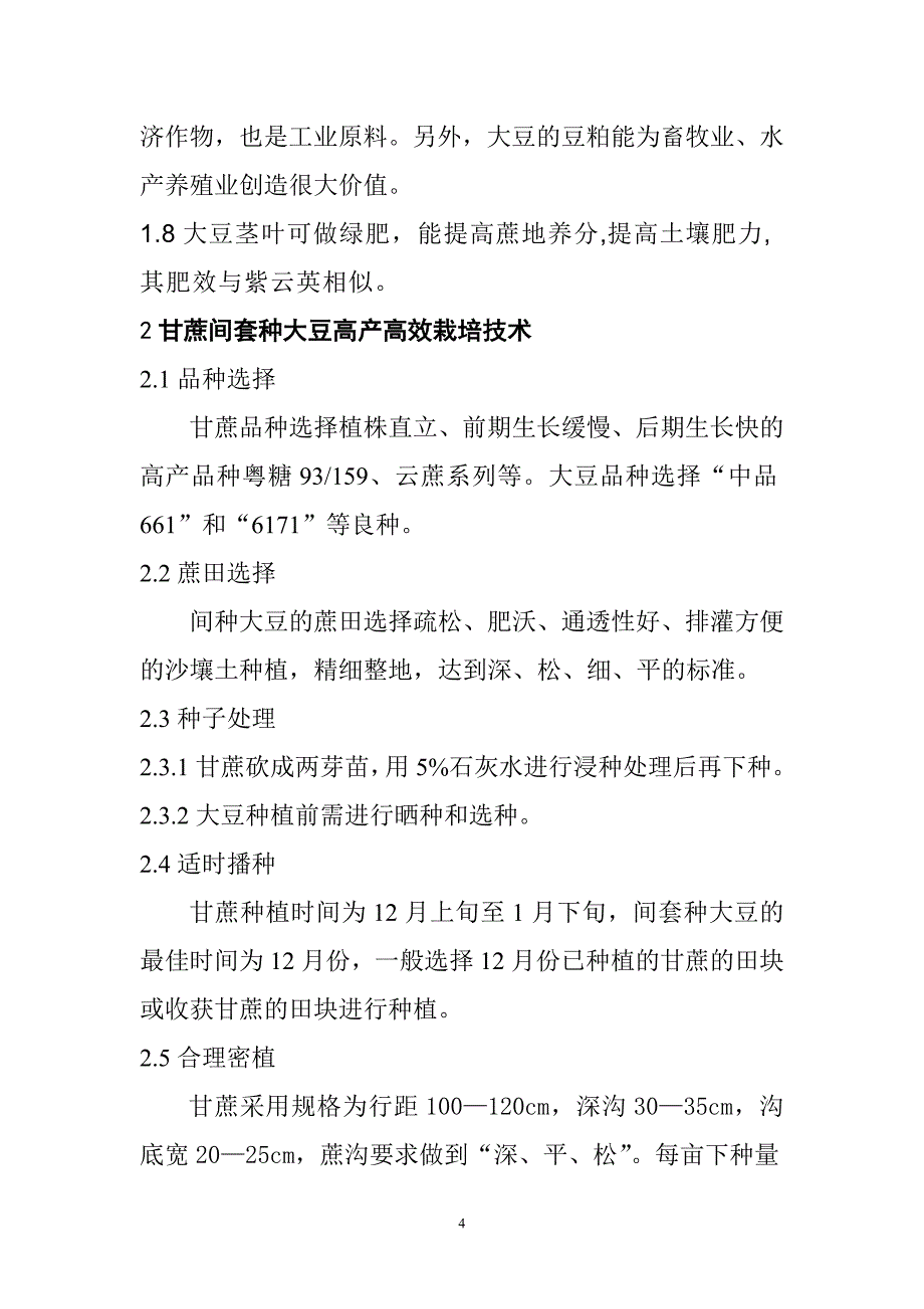 景东甘蔗套种大豆高产栽培技术初探(廖).doc_第4页