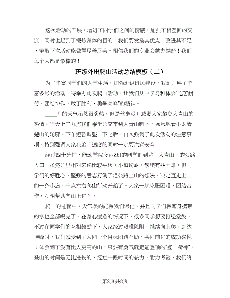 班级外出爬山活动总结模板（4篇）.doc_第2页