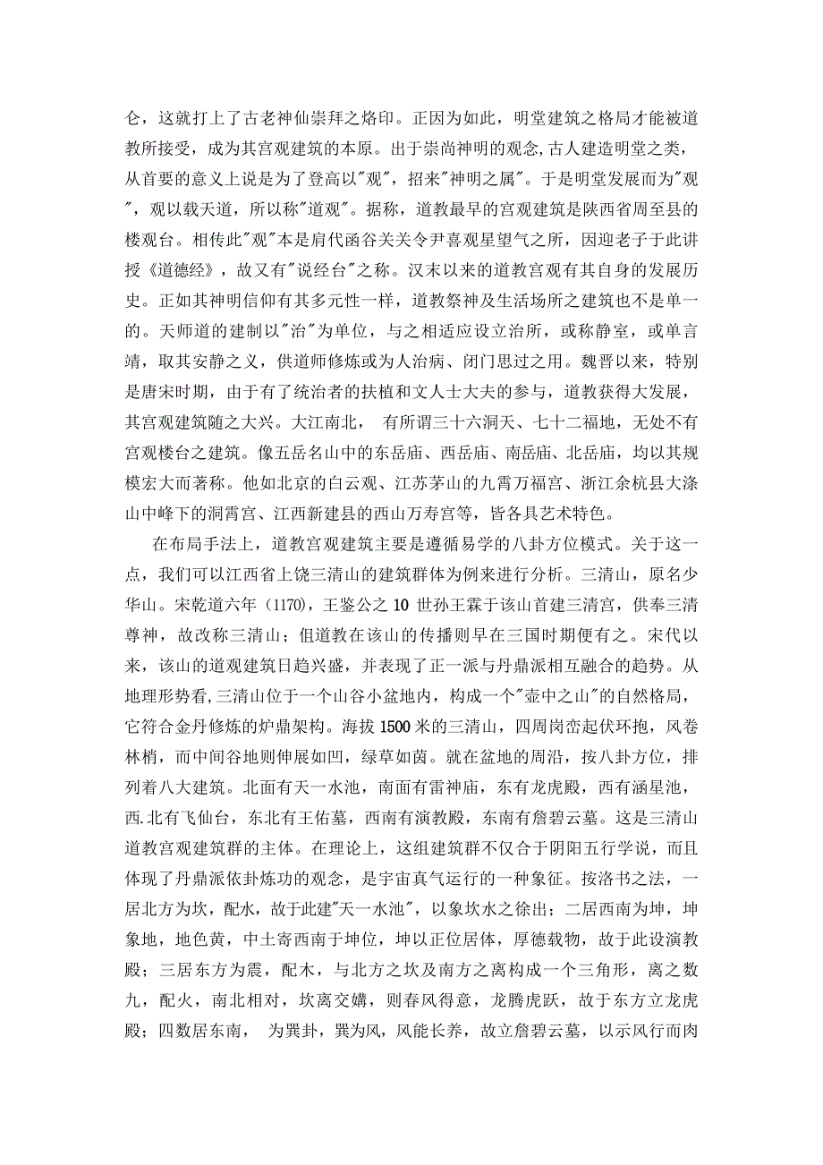 协和有情的道教建筑艺术.doc_第2页