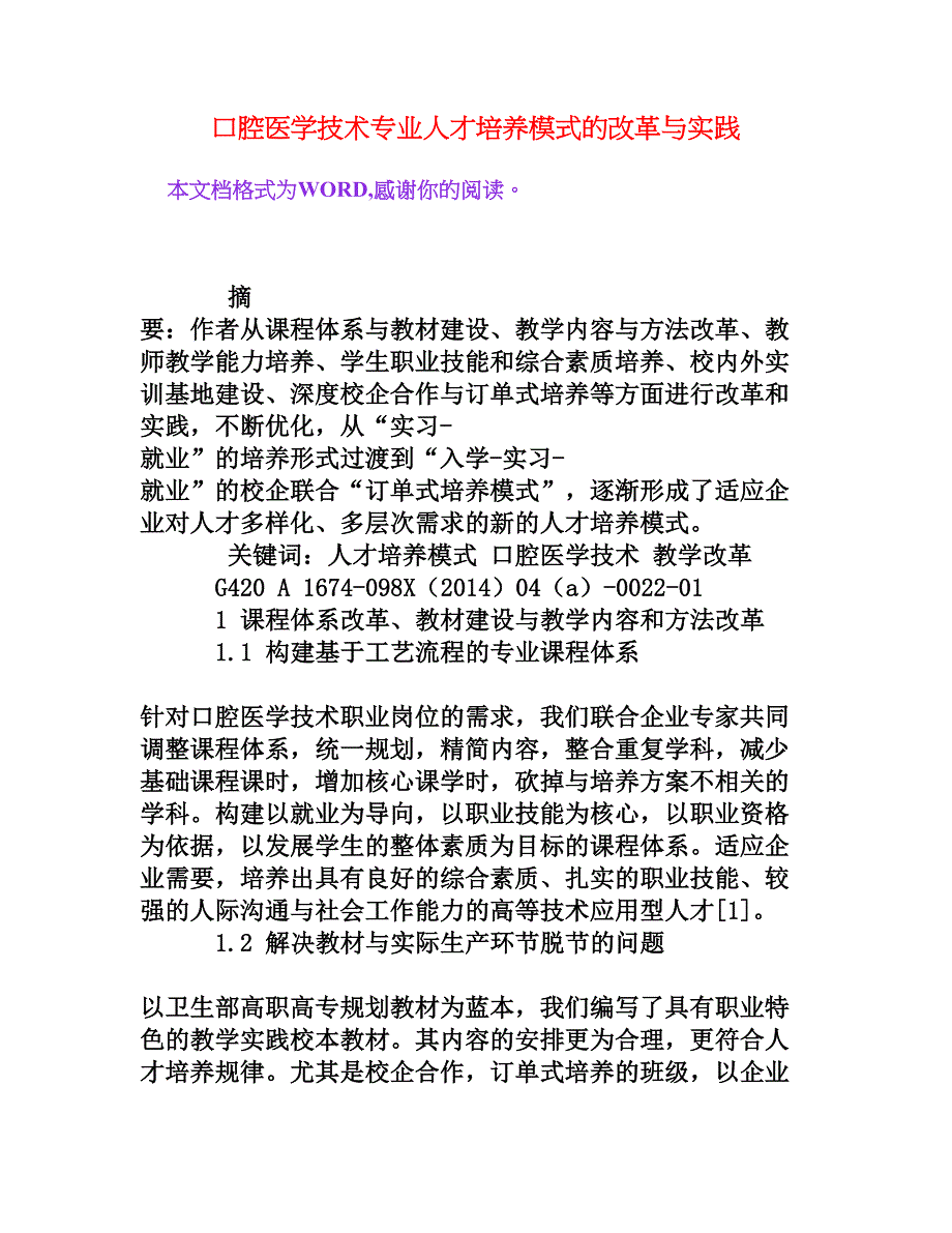 口腔医学技术专业人才培养模式的改革与实践_第1页