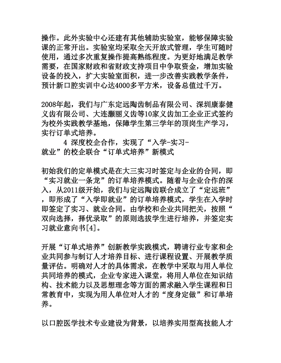 口腔医学技术专业人才培养模式的改革与实践_第4页